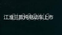 江淮三款純電動(dòng)車上市 售4.95萬