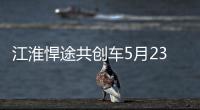 江淮悍途共創(chuàng)車(chē)5月23日預(yù)售 滿(mǎn)足國(guó)六排放