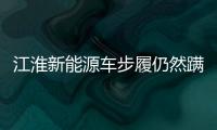 江淮新能源車步履仍然蹣跚 燃油車銷量大降