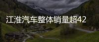 江淮汽車整體銷量超42萬 今年目標45萬