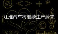 江淮汽車將繼續生產蔚來汽車第二款產品ES6
