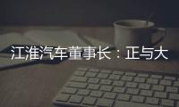 江淮汽車董事長(zhǎng)：正與大眾友好接觸