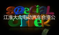 江淮大眾電動汽車合資公司即將浮出水面