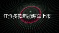 江淮多款新能源車上市 提升續航里程