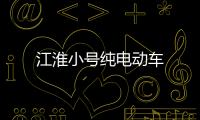 江淮小號純電動車