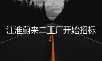 江淮蔚來二工廠開始招標 預計年內投產