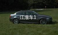 江淮車(chē)1