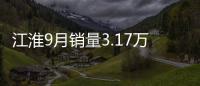 江淮9月銷量3.17萬輛 嘉悅A5/瑞風S7將上市