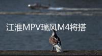 江淮MPV瑞風M4將搭1.5T 動力大幅提升