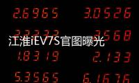 江淮iEV7S官圖曝光 預(yù)計(jì)2017年10月正式上市