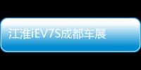 江淮iEV7S成都車展亮相 年底前正式上市
