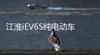 江淮iEV6S純電動車官圖 北京車展上市