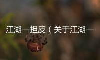 江湖一擔皮（關于江湖一擔皮的基本情況說明介紹）