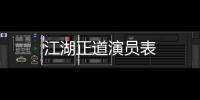 江湖正道演員表