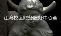 江灣校區(qū)財(cái)務(wù)服務(wù)中心全面運(yùn)轉(zhuǎn)