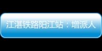 江湛鐵路陽江站：增派人手確保運行安全