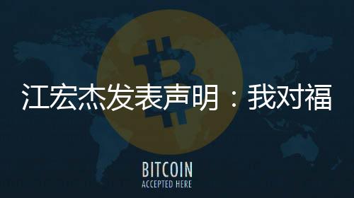 江宏杰發表聲明：我對福原愛的愛從未改變 我們的感情不會消失！