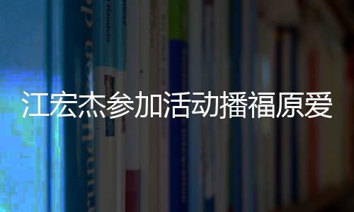 江宏杰參加活動(dòng)播福原愛(ài)VCR引熱議 日網(wǎng)友諷軟飯男！