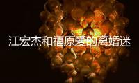 江宏杰和福原愛的離婚迷案有新進展了