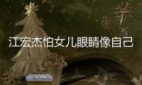 江宏杰怕女兒眼睛像自己 福原愛(ài)假安慰真稱(chēng)贊甜炸