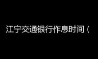 江寧交通銀行作息時間（江寧交通事故）
