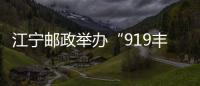 江寧郵政舉辦“919豐收歡樂(lè)購(gòu)”產(chǎn)品品鑒會(huì)