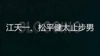 江天一、松平健太止步男單 科威特公開賽