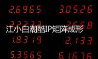 江小白潮酷IP矩陣成形，“江小白Open+”或是下一步戰略