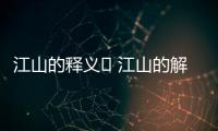 江山的釋義	 江山的解釋是什么
