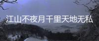 江山不夜月千里天地無私玉萬家是什么意思