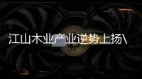 江山木業產業逆勢上揚\2020年1