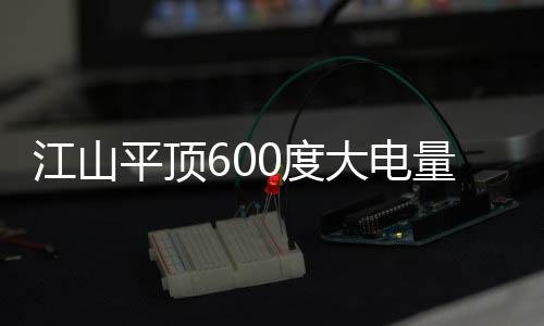 江山平頂600度大電量牽引車，中長途運輸的“六邊形戰士”