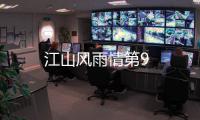 江山風雨情第9