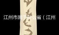 江州市屬于什么省（江州）