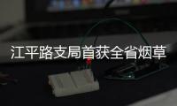 江平路支局首獲全省煙草專賣權(quán)
