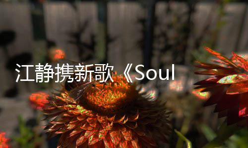 江靜攜新歌《Soul Searching》 掏心挖肺回首脆弱面