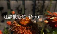 江靜攜新歌《Soul Searching》 掏心挖肺回首脆弱面