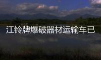 江鈴牌爆破器材運輸車已經進入國五時代！專汽家園