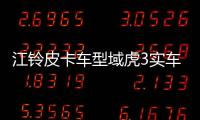 江鈴皮卡車型域虎3實車曝光 或替代江鈴寶典
