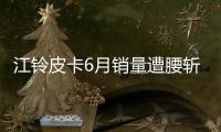 江鈴皮卡6月銷量遭腰斬 同比降41.67%