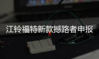江鈴福特新款撼路者申報圖曝光 增2.3T動力
