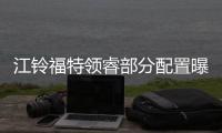 江鈴福特領睿部分配置曝光 今日將開啟預售