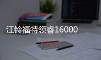江鈴福特領睿16000臺出口海外發車