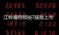 江鈴福特領裕7座版上市 售20.18