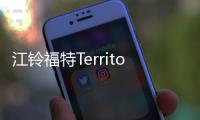 江鈴福特Territory曝光 2019年1季度上市