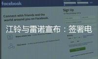 江鈴與雷諾宣布：簽署電動汽車合作協(xié)議