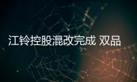江鈴控股混改完成 雙品牌驅動格局形成