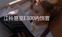 江鈴易至E300內飾官圖 HUD投射儀表盤