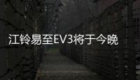 江鈴易至EV3將于今晚上市 NEDC續航301km