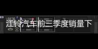 江鈴汽車(chē)前三季度銷(xiāo)量下跌15.23% 凈利潤(rùn)下滑